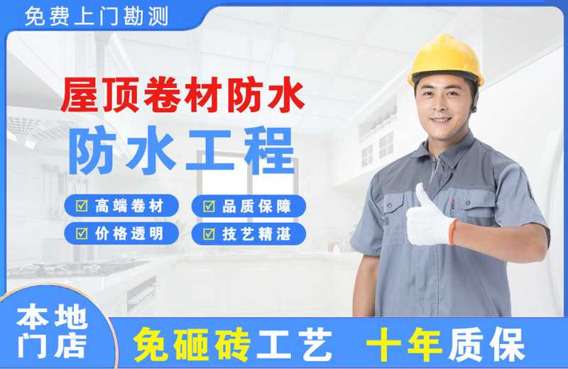 万安屋顶卷材防水